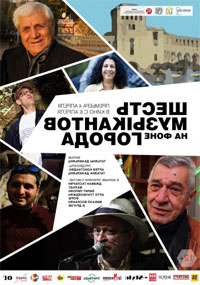 Шесть музыкантов на фоне города Шесть музыкантов на фоне города